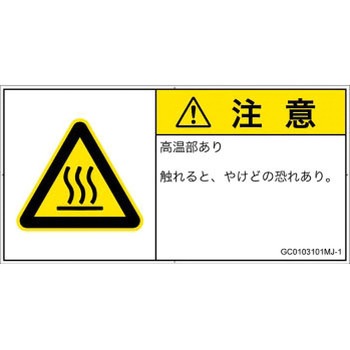 PL警告表示ラベル(GB準拠)│熱的な危険：表面高温│日本語(ヨコ) SCREENクリエイティブコミュニケーションズ