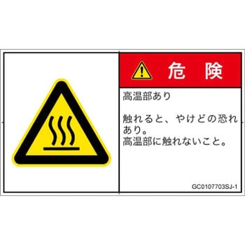 PL警告表示ラベル(GB準拠)│熱的な危険：表面高温│日本語(ヨコ) SCREENクリエイティブコミュニケーションズ