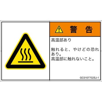 PL警告表示ラベル(GB準拠)│熱的な危険：表面高温│日本語(ヨコ) SCREENクリエイティブコミュニケーションズ