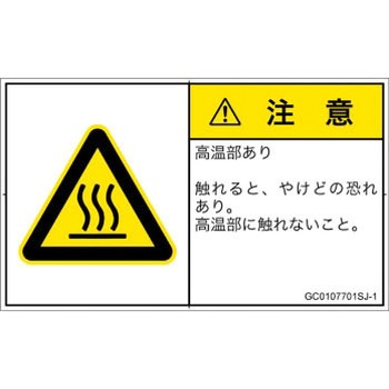 PL警告表示ラベル(GB準拠)│熱的な危険：表面高温│日本語(ヨコ) SCREENクリエイティブコミュニケーションズ