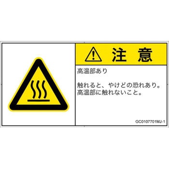 PL警告表示ラベル(GB準拠)│熱的な危険：表面高温│日本語(ヨコ) SCREENクリエイティブコミュニケーションズ