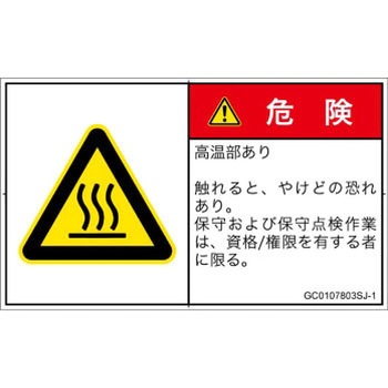 PL警告表示ラベル(GB準拠)│熱的な危険：表面高温│日本語(ヨコ) SCREENクリエイティブコミュニケーションズ
