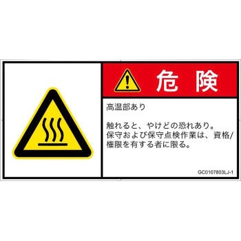 PL警告表示ラベル(GB準拠)│熱的な危険：表面高温│日本語(ヨコ) SCREENクリエイティブコミュニケーションズ