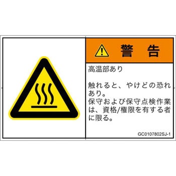 PL警告表示ラベル(GB準拠)│熱的な危険：表面高温│日本語(ヨコ) SCREENクリエイティブコミュニケーションズ