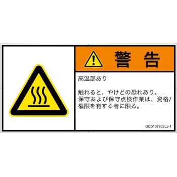 PL警告表示ラベル(GB準拠)│熱的な危険：表面高温│日本語(ヨコ) SCREENクリエイティブコミュニケーションズ