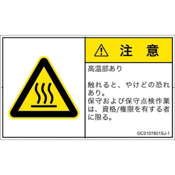 PL警告表示ラベル(GB準拠)│熱的な危険：表面高温│日本語(ヨコ) SCREENクリエイティブコミュニケーションズ