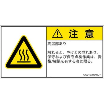 PL警告表示ラベル(GB準拠)│熱的な危険：表面高温│日本語(ヨコ) SCREENクリエイティブコミュニケーションズ