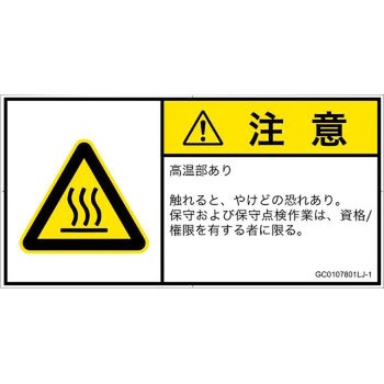 PL警告表示ラベル(GB準拠)│熱的な危険：表面高温│日本語(ヨコ) SCREENクリエイティブコミュニケーションズ