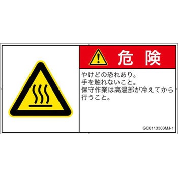 PL警告表示ラベル(GB準拠)│熱的な危険：表面高温│日本語(ヨコ) SCREENクリエイティブコミュニケーションズ