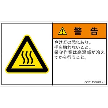 PL警告表示ラベル(GB準拠)│熱的な危険：表面高温│日本語(ヨコ) SCREENクリエイティブコミュニケーションズ