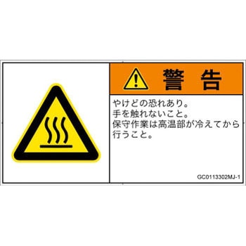 PL警告表示ラベル(GB準拠)│熱的な危険：表面高温│日本語(ヨコ) SCREENクリエイティブコミュニケーションズ