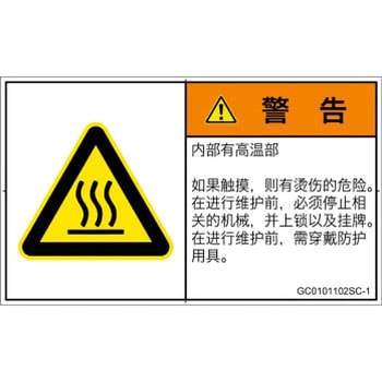 PL警告表示ラベル(GB準拠)│熱的な危険：表面高温│簡体字(ヨコ) SCREENクリエイティブコミュニケーションズ
