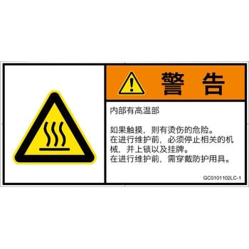 PL警告表示ラベル(GB準拠)│熱的な危険：表面高温│簡体字(ヨコ) SCREENクリエイティブコミュニケーションズ