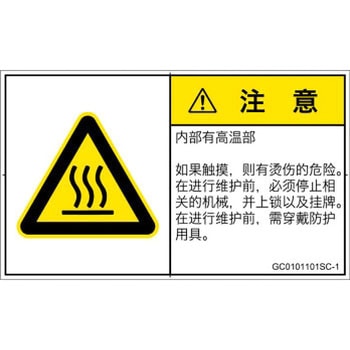 PL警告表示ラベル(GB準拠)│熱的な危険：表面高温│簡体字(ヨコ) SCREENクリエイティブコミュニケーションズ