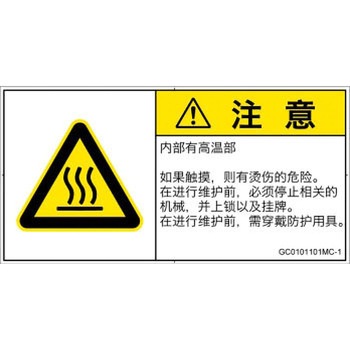 PL警告表示ラベル(GB準拠)│熱的な危険：表面高温│簡体字(ヨコ) SCREENクリエイティブコミュニケーションズ