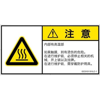 PL警告表示ラベル(GB準拠)│熱的な危険：表面高温│簡体字(ヨコ) SCREENクリエイティブコミュニケーションズ