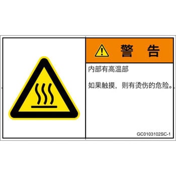 PL警告表示ラベル(GB準拠)│熱的な危険：表面高温│簡体字(ヨコ) SCREENクリエイティブコミュニケーションズ