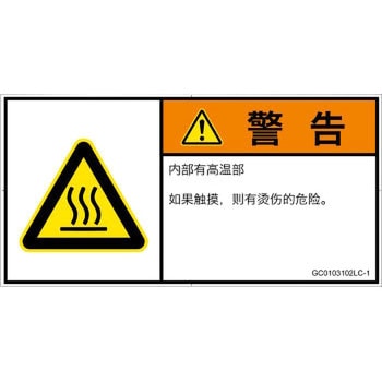PL警告表示ラベル(GB準拠)│熱的な危険：表面高温│簡体字(ヨコ) SCREENクリエイティブコミュニケーションズ