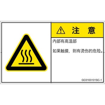 PL警告表示ラベル(GB準拠)│熱的な危険：表面高温│簡体字(ヨコ) SCREENクリエイティブコミュニケーションズ