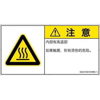 PL警告表示ラベル(GB準拠)│熱的な危険：表面高温│簡体字(ヨコ) SCREENクリエイティブコミュニケーションズ