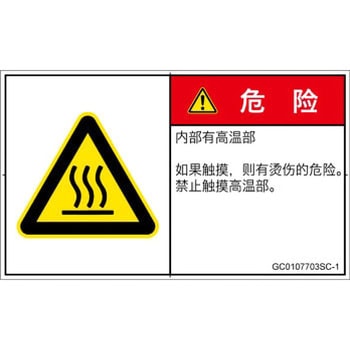 PL警告表示ラベル(GB準拠)│熱的な危険：表面高温│簡体字(ヨコ) SCREENクリエイティブコミュニケーションズ