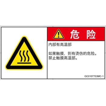 PL警告表示ラベル(GB準拠)│熱的な危険：表面高温│簡体字(ヨコ) SCREENクリエイティブコミュニケーションズ