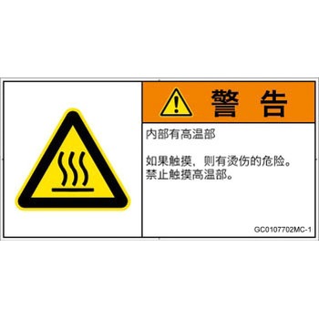 PL警告表示ラベル(GB準拠)│熱的な危険：表面高温│簡体字(ヨコ) SCREENクリエイティブコミュニケーションズ