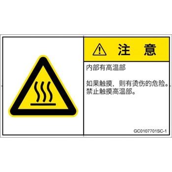 PL警告表示ラベル(GB準拠)│熱的な危険：表面高温│簡体字(ヨコ) SCREENクリエイティブコミュニケーションズ