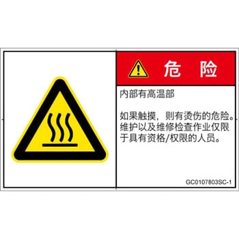 PL警告表示ラベル(GB準拠)│熱的な危険：表面高温│簡体字(ヨコ) SCREENクリエイティブコミュニケーションズ