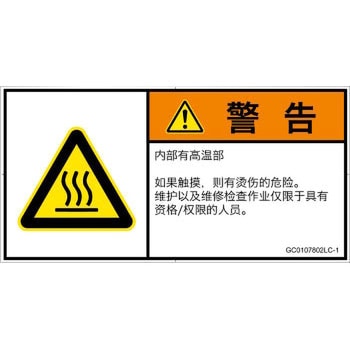 PL警告表示ラベル(GB準拠)│熱的な危険：表面高温│簡体字(ヨコ) SCREENクリエイティブコミュニケーションズ