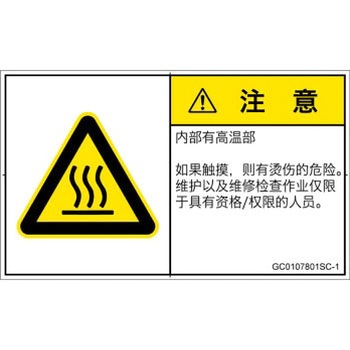 PL警告表示ラベル(GB準拠)│熱的な危険：表面高温│簡体字(ヨコ) SCREENクリエイティブコミュニケーションズ
