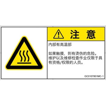 PL警告表示ラベル(GB準拠)│熱的な危険：表面高温│簡体字(ヨコ) SCREENクリエイティブコミュニケーションズ