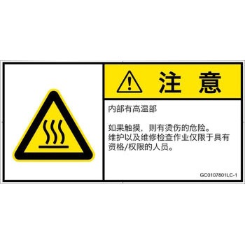 PL警告表示ラベル(GB準拠)│熱的な危険：表面高温│簡体字(ヨコ) SCREENクリエイティブコミュニケーションズ