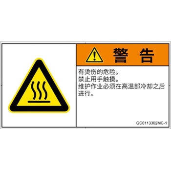 PL警告表示ラベル(GB準拠)│熱的な危険：表面高温│簡体字(ヨコ) SCREENクリエイティブコミュニケーションズ