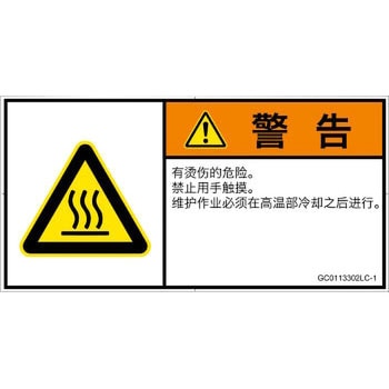 PL警告表示ラベル(GB準拠)│熱的な危険：表面高温│簡体字(ヨコ) SCREENクリエイティブコミュニケーションズ