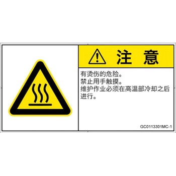 PL警告表示ラベル(GB準拠)│熱的な危険：表面高温│簡体字(ヨコ) SCREENクリエイティブコミュニケーションズ