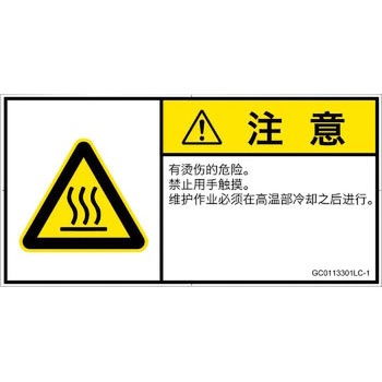 PL警告表示ラベル(GB準拠)│熱的な危険：表面高温│簡体字(ヨコ) SCREENクリエイティブコミュニケーションズ