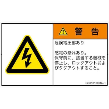 PL警告表示ラベル(GB準拠)│電気的な危険：感電│日本語(ヨコ) - SCREENクリエイティブコミュニケーションズ