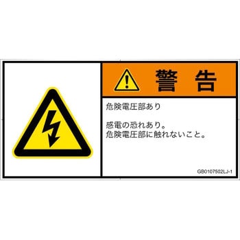 PL警告表示ラベル(GB準拠)│電気的な危険：感電│日本語(ヨコ) SCREENクリエイティブコミュニケーションズ