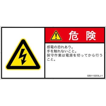 PL警告表示ラベル(GB準拠)│電気的な危険：感電│日本語(ヨコ) SCREENクリエイティブコミュニケーションズ