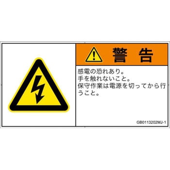 PL警告表示ラベル(GB準拠)│電気的な危険：感電│日本語(ヨコ) SCREENクリエイティブコミュニケーションズ