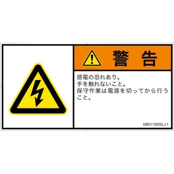 PL警告表示ラベル(GB準拠)│電気的な危険：感電│日本語(ヨコ) SCREENクリエイティブコミュニケーションズ