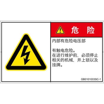 PL警告表示ラベル(GB準拠)│電気的な危険：感電│簡体字(ヨコ) SCREENクリエイティブコミュニケーションズ