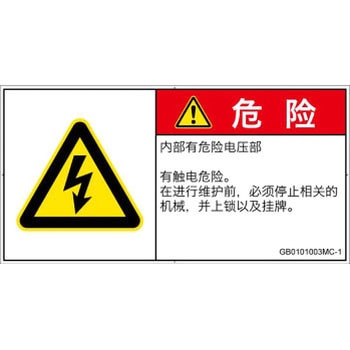 PL警告表示ラベル(GB準拠)│電気的な危険：感電│簡体字(ヨコ) SCREENクリエイティブコミュニケーションズ