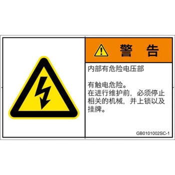 PL警告表示ラベル(GB準拠)│電気的な危険：感電│簡体字(ヨコ) SCREENクリエイティブコミュニケーションズ