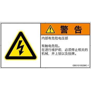 PL警告表示ラベル(GB準拠)│電気的な危険：感電│簡体字(ヨコ) SCREENクリエイティブコミュニケーションズ