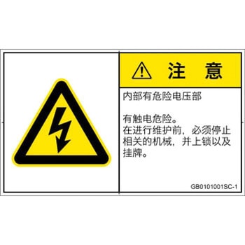 PL警告表示ラベル(GB準拠)│電気的な危険：感電│簡体字(ヨコ) SCREENクリエイティブコミュニケーションズ