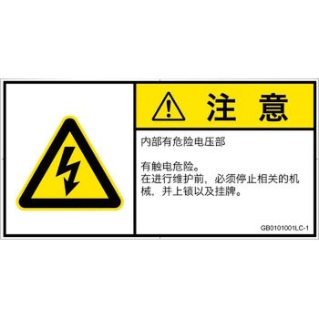 PL警告表示ラベル(GB準拠)│電気的な危険：感電│簡体字(ヨコ) SCREENクリエイティブコミュニケーションズ