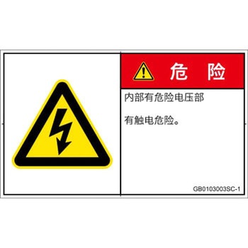 PL警告表示ラベル(GB準拠)│電気的な危険：感電│簡体字(ヨコ) SCREENクリエイティブコミュニケーションズ