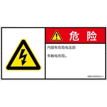 PL警告表示ラベル(GB準拠)│電気的な危険：感電│簡体字(ヨコ) SCREENクリエイティブコミュニケーションズ
